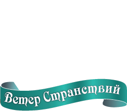 Ветер странствий Ветер странствий